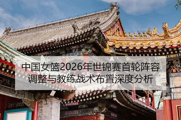 zhong-guo-nv-lan-nian-shi-jin-sai-shou-lun-zhen-rong-tiao-zheng-yu-jiao-lian-zhan-shu-bu-zhi-shen-du-fen-xi-2-530.jpg
